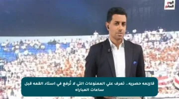 قائمة حصرية.. تعرف على الممنوعات التي لا تُرفع في استاد القمة قبل ساعات المباراة